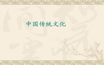 继承传统文化的演讲稿8篇