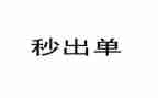 保险出单岗工作总结6篇