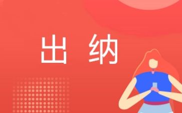 出纳工作计划总结5篇