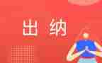 出纳工作计划总结5篇