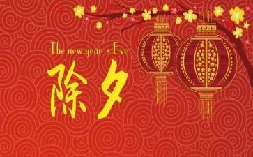 除夕作文700字5篇