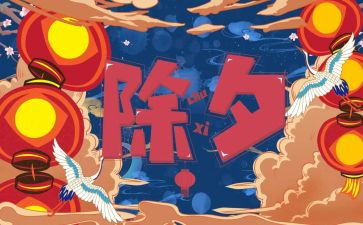 我的除夕的作文6篇