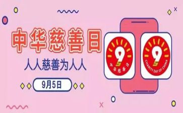慈善日活动总结7篇