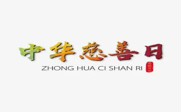 慈善日活动总结8篇