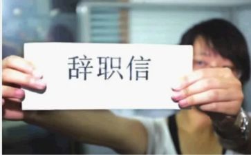 出纳员辞职报告8篇