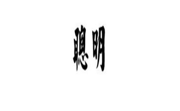 聪明的作文优秀7篇