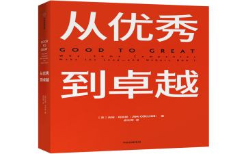 从优秀到卓越读后感6篇