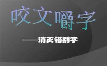 错别字的调查报告模板7篇