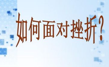 挫折成长类作文800字5篇