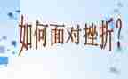 挫折成长类作文800字5篇