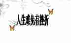 挫折里的我作文7篇