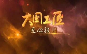 大国工匠精神心得体会8篇