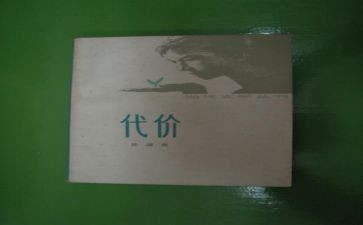 教育片代价心得体会6篇