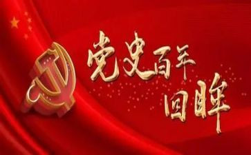 读党史心得体会范文6篇