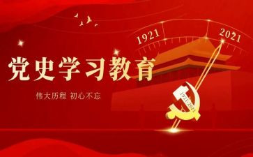 上党史课心得体会模板5篇