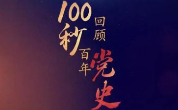 党史国史的心得体会8篇