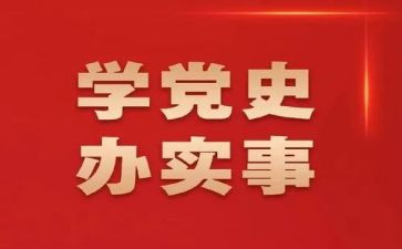鞠书记学党史心得体会6篇