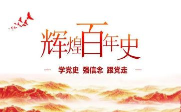 关党史的思想汇报6篇