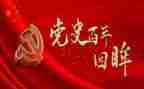 村书记学党史心得体会5篇
