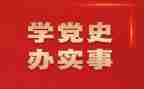 学党史小故事心得体会8篇