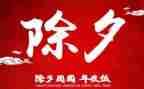 过大年啦作文600字5篇