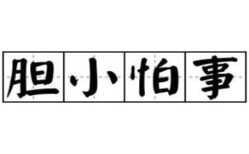 嗨_胆小鬼的读后感8篇