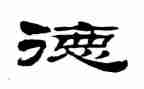 师德培训的心得6篇