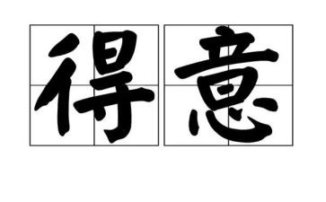 他得意时作文8篇