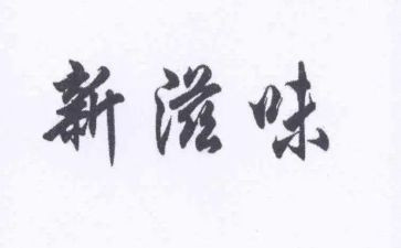 孤独的滋味作文8篇