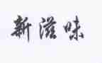 青春的滋味作文8篇