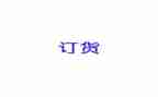 门订货合同优质5篇