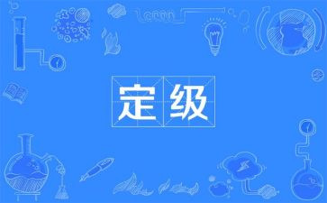 教师定级转正申请书8篇
