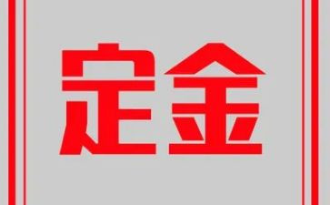 定金合同6篇