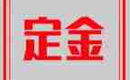 定金合同6篇