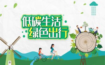 英语低碳生活作文7篇