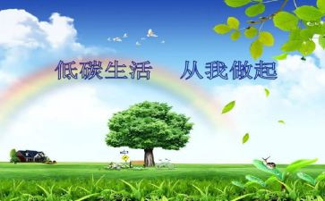 绿色低碳生活作文6篇