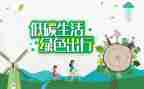 英语低碳生活作文7篇