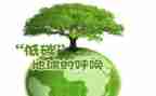 爱护环境低碳环保演讲稿6篇