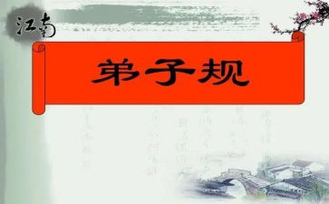弟子规教师心得5篇
