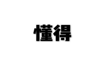 我懂得了爱作文500字作文5篇