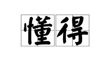 我懂得了()的作文6篇