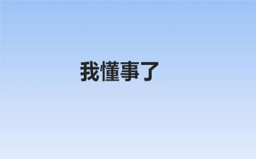 懂事的我作文300字作文6篇