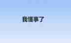 懂事的我作文300字作文6篇