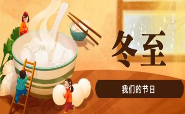 冬至活动总结精选5篇