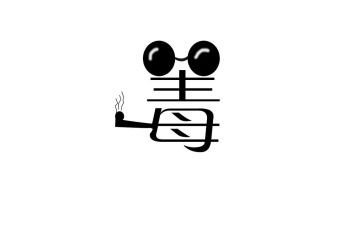 肃清流毒警示教育心得8篇