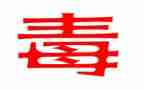 余毒自查报告5篇
