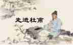 写杜甫的作文600字推荐8篇