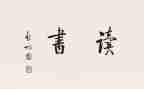 写读后感300个字精选7篇