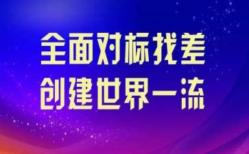 商务局对标工作计划7篇