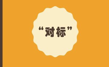 对标未来五年工作计划5篇